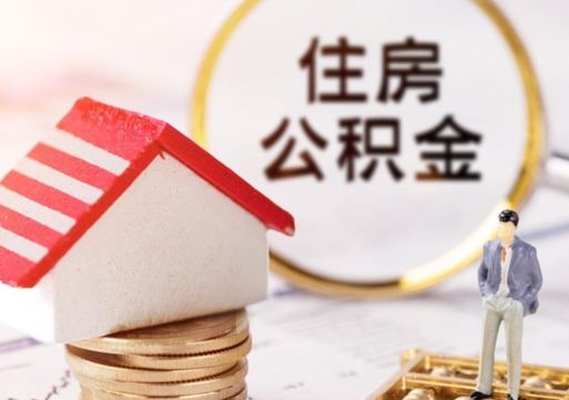 襄垣个人的住房公积金怎么提取（个人如何提取住房公积金的钱）